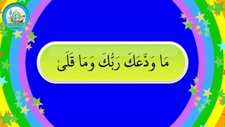 آموزش سوره های قرآن کریم - سوره ضحی قسمت 2