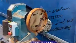 دستگاه خراطی کاسه تراش ، نلین