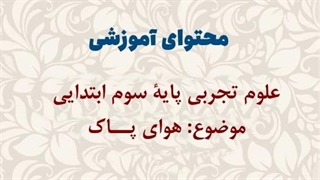 محتوای آموزشی: علوم تجربی سوم ابتدایی | درس هوای پاک