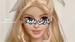 باربی ما: