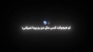 یکی:تو هیچوقت کسی شبیه منو پیدا نمیکنی!