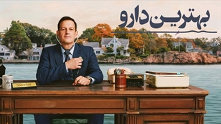 سریال بهترین دارو فصل 1 قسمت 5 با زیرنویس فارسی / Best Medicine 2026