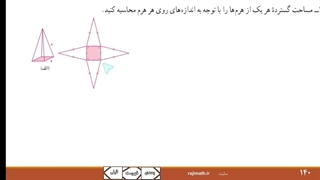 ریاضی نهم فصل ۸: مساحت هرم