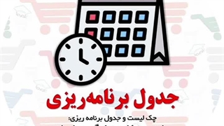 جدول و چک لیست برنامه ریزی ساعتی، روزانه، هفتگی و ماهیانه | دکتر شهریار مرزبان
