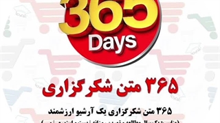 ۳۶۵ جمله برای شکرگزاری