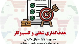 آرشیو سوالات هدف‌ گذاری شغلی و کسب‌ و کار (99 سوال) | دکتر شهریار مرزبان