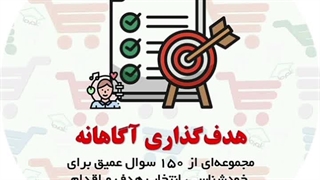 آرشیو جامع سوالات هدف‌ گذاری شخصی (150 سوال) | دکتر شهریار مرزبان