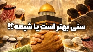 سنی بهتر است یا شیعه؟! | زین الله امینی