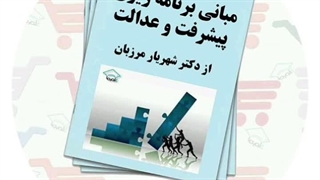 جزوه درس مبانی برنامه ریزی پیشرفت و عدالت | دکتر شهریار مرزبان