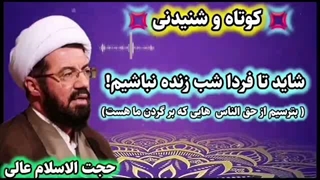 بترسیم از حق الناس ... شاید فردایی برای جبران نباشد! استاد عالی