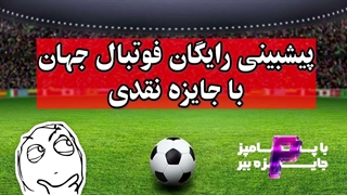 بازی های فوتبال دنیارو پیش بینی کن و جایزه نقدی برنده شو | کسب درآمد از پیشبینی فوتبال