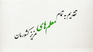 تدریس درس هفدهم هدیه ها آقا و خانم بهاری