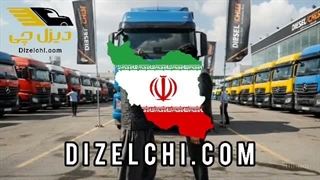دیزل چی - خرید و فروش اقساطی خودرو سنگین با تحویل فوری