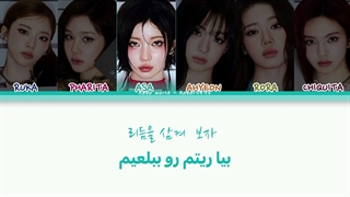 لیریک CHOOM از دخترای بیبی مانستر «BABYMONSTER» با ترجمه فارسی