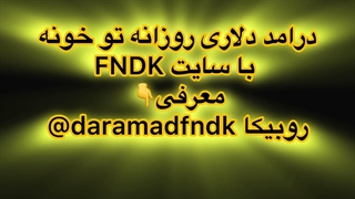 Fndk اف ان دی کا چیه؟ درامد دلاری با سایت Fndk