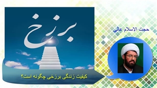 کیفیت زندگی برزخی چگونه است؟
