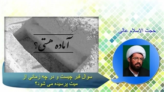 سوال قبر چیست و در چه زمانی از میت پرسیده می شود؟