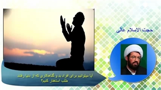 آیا میتونیم برای افراد بد و گناهکاری که از دنیا رفتن طلب استغفار کنیم؟