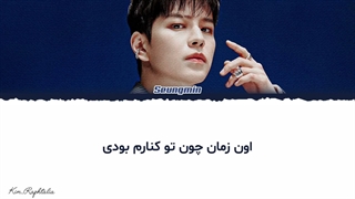 لیریک فارسی آهنگ As we are از Seungmin عضو گروه Stray Kids
