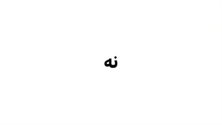 من بدون تو خوب نیستم