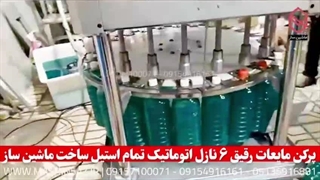 پرکن مایعات رقیق ۶ نازل اتوماتیک تمام استیل09157100071