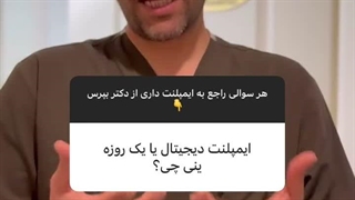 ایمپلنت یک روزه است یا دیجتال