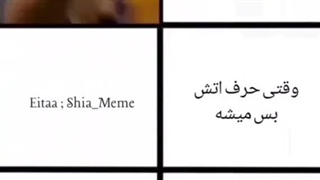 از شدته حق بودنش حرفی ندارم