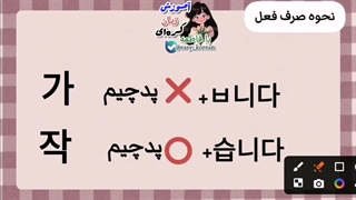 آموزش صفر تا صد زبان کره‌ای (گرامرㅂ니다,습니다)