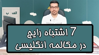 7 اشتباه رایج در مکالمه انگلیسی