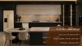 ترکیب سوپرمات با متریال‌ها در طراحی مدرن