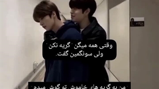 ای خدااااااا قلبممم سونگمینااااㅠㅠ