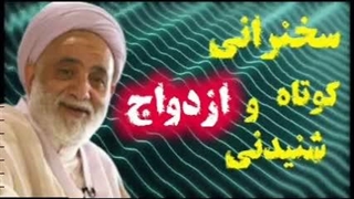 مطالب بسیار مهم درباره ازدواج دختران و پسران . سخنرانی حجت الاسلام قرائتی