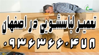 نمایندگی تعمیر لباسشویی اصفهان 09363660478