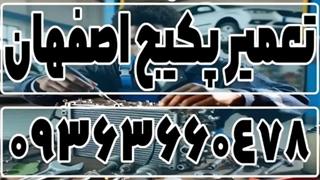سرویس کار پکیج در اصفهان 09363660478