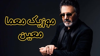 موزیک معین به نام معما | تمدید کارت هوشمند انجام میدم