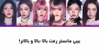 ترجمه اهنگ “We go up” از بیبی مانستر