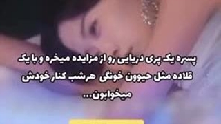 اسیر پری دریایی&مینی سریال بعدیمونه