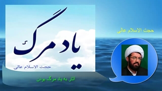 آثار به یاد مرگ بودن