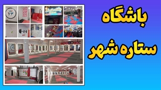 باشگاه بانوان ستاره شهر | ورزش حرفه‌ای برای مادران و کودکان