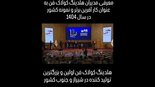 کار آفرین برتر کشور (قاسم سوری و میلاد سوری) مدیران جوان و شایسته هلدینگ کولاک فن فعال در زمینه تهویه مطبوع