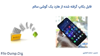 ترمیم بوت لودر (فایل دامپ چیست و چه کاربردی دارد؟)
