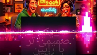 پادکست یکم صمیمی تر همراه رابین و آتنا