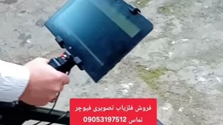 فروش فلزیاب تصویری فیوچر 09053197512