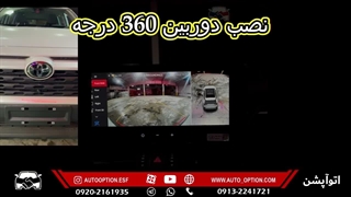 آپشن تویوتا RAV4 اتوآپشن