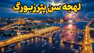 آموزش لهجه سن پترزبورگ روسیه