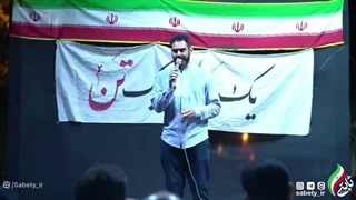 14050219: سخنرانی پرشور امیرحسین ثابتی در روز هفتاد و یکم جنگ در میدان بریانک