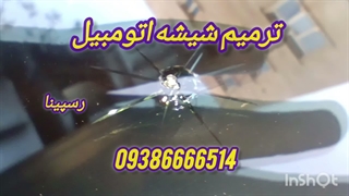ترمیم شیشه ، ترمیم شیشه اتومبیل در محل 09386666514