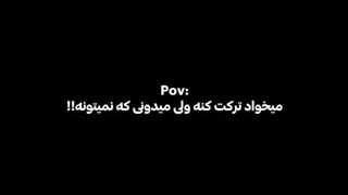 نمیتونی ترکم کنی!