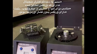 اسپین ورتکس یا مینی فیوژ(SPIN VORTEX)-آزما سلول آریا