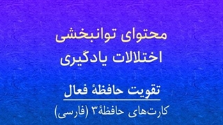 محتوای توانبخشی: حافظۀ فعال، کارت‌های حافظۀ3 ( فارسی)